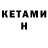 КЕТАМИН ketamine Taylor Magnier